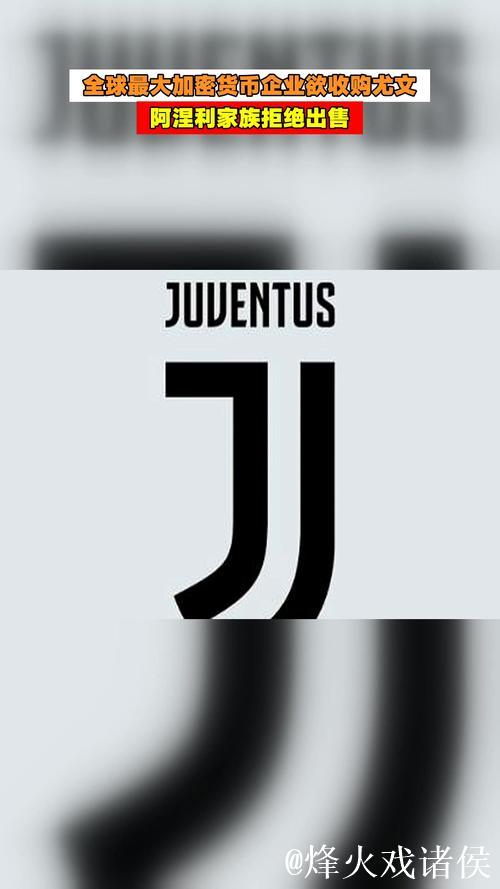 加密货币Tether7.25亿报价尤文；阿涅利家族出面否认会出售