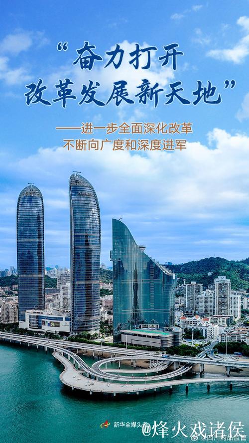 “奋力打开改革发展新天地”——进一步全面深化改革不断向广度和深度进军 “奋力打开改革发展新天地”——进一步全面深化改革不断向广度和深度进军